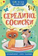 Середина сосиски | Григорий Ос