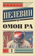 Омон_Ра_|_Виктор_Пелевин