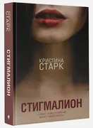 Стигмалион | Кристина Старк