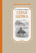 Серая Шейка | Мамин-Сибиряк Д.