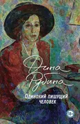 Одинокий пишущий человек | Дин