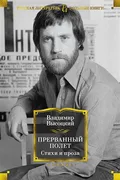 Прерванный_полет._Стихи_и_проз