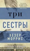 Три сестры | Моррис Х.