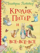 Поттер_Б._Кролик_Питер_и_все-в