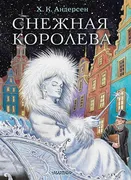 Снежная королева. Рис. Е.Ведин