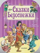 Сказки Белоснежки | Шарль Перр