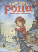 Рони, дочь разбойника | Линдгр