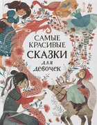 Самые красивые сказки для дево