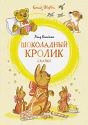 Шоколадный кролик. Сказки | Бл