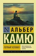 Первый_человек_|_Альбер_Камю