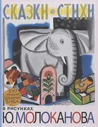 Сказки.Стихи в рисунках Ю. Мол