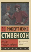 Ночлег_Франсуа_Вийона_|_Стивен