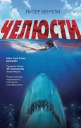 Челюсти | Питер Бенчли