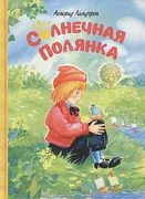 Солнечная полянка | Линдгрен А