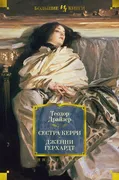 Сестра Керри. Дженни Герхардт 