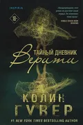 Тайный дневник Верити | Колин 