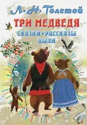 Три медведя. Сказки, рассказы,