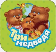 Три медведя (Гармошки) | Толст