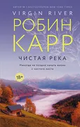 Чистая_река_|_Робин_Карр