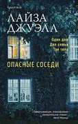 Опасные соседи | Лайза Джуэлл