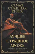 Самая_страшная_книга._Лучшее._