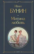 Митина_любовь_|_Иван_Бунин