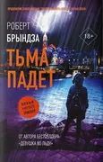 Тьма падет | Роберт Брындза