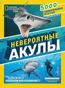 Невероятные_акулы_|_Брайан_Ске