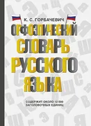 Орфоэпический словарь русского