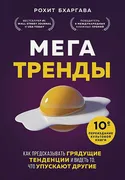 Мегатренды. Как предсказывать 