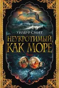 Неукротимый, как море | Уилбур