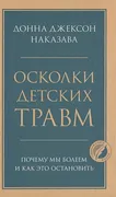 Осколки детских травм. Почему 