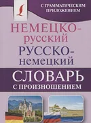 Немецко-русский._Русско-немецк