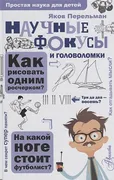 Научные фокусы и головоломки |