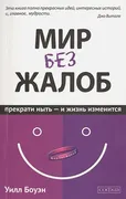 Мир без жалоб. Прекрати ныть -