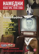 Намедни. Наша эра. 1946-1960 |