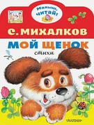 Мой_щенок_|_Сергей_Михалков