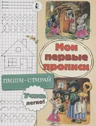 Мои первые прописи