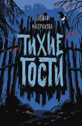 Тихие гости | Мастрюкова Т.