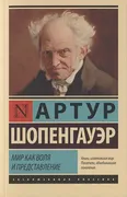 Мир как воля и представление |