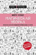 Магическая уборка. Японское ис