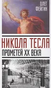 Никола Тесла. Прометей ХХ века