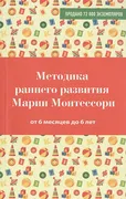 Методика_раннего_развития_Мари