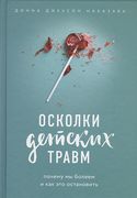 Осколки_детских_травм._Почему_