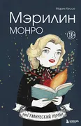 Мэрилин Монро. Графический ром