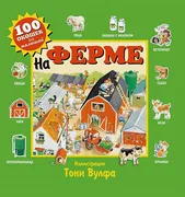 На ферме | Тони Вульф