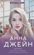 Небесная музыка. Луна | Анна Д