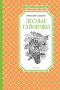 Лесные тайнички | Николай Слад