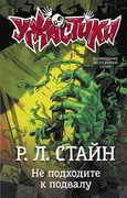 Не подходите к подвалу | Робер