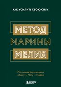 Метод Марины Мелия. Как усилит